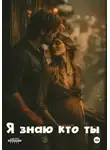 Юлия Мош - Я знаю кто ты