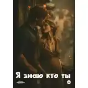 Постер книги Я знаю кто ты