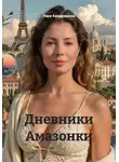 Лара Кандрашова - Дневники Амазонки