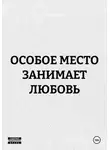 Егор Русаков - ОСОБОЕ МЕСТО ЗАНИМАЕТ ЛЮБОВЬ
