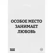 Постер книги ОСОБОЕ МЕСТО ЗАНИМАЕТ ЛЮБОВЬ