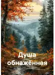 Сергей Федоров - Душа обнажённая