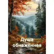 Постер книги Душа обнажённая