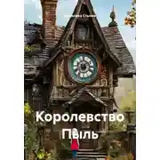 Постер книги Королевство Пыль