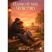 Постер книги Нарисуй мне чувство