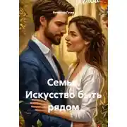 Постер книги Семья. Искусство быть рядом