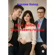 Постер книги Язык Любви 2: Звук твоего голоса