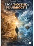 Андрей Гусев - Эзоагностика реальности. Основные концепции. Том 1. Реальность