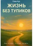 Сева Кур - Жизнь без тупиков