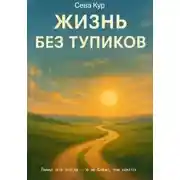 Постер книги Жизнь без тупиков