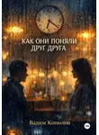 Вадим Копылов - КАК ОНИ ПОНЯЛИ ДРУГ ДРУГА