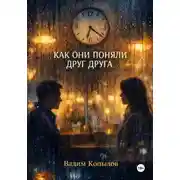 Постер книги КАК ОНИ ПОНЯЛИ ДРУГ ДРУГА