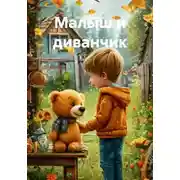 Постер книги Малыш и диванчик