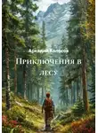 Аркадий Колесов - Приключения в лесу