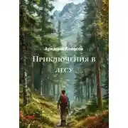 Постер книги Приключения в лесу