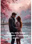 Алисия Зинякова - Знаете, есть такое выражение – «розовые очки».