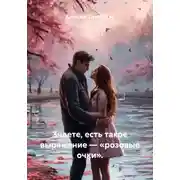 Постер книги Знаете, есть такое выражение – «розовые очки».