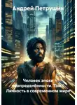 Андрей Петрушин - Человек эпохи неопределённости. Том I. Личность в современном мире