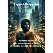 Постер книги Человек эпохи неопределённости. Том I. Личность в современном мире