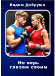 Вадим Добруша - Не верь глазам своим