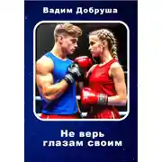 Постер книги Не верь глазам своим