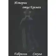 Постер книги Истории отца Еремея