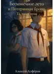 Алексей Алфёров - Бесконечное лето и Потерянная брошь. Книга пятая – Та, что в тени
