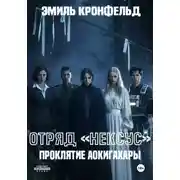 Постер книги Отряд «Нексус». Проклятие Аокигахары