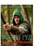 Михаил Полугаров - Робин Гуд. Когда стрелы бессильны