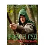 Постер книги Робин Гуд. Когда стрелы бессильны