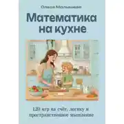 Постер книги Математика на кухне