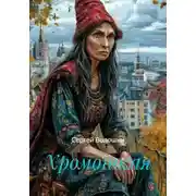 Постер книги Хромоногая