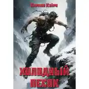 Постер книги Холодный Песок