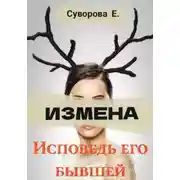 Постер книги Измена. Исповедь его бывшей