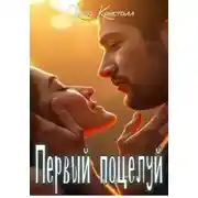 Постер книги Первый поцелуй