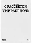 Егор Русаков - С РАССВЕТОМ УМИРАЕТ НОЧЬ