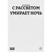 Постер книги С РАССВЕТОМ УМИРАЕТ НОЧЬ