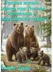 Светлана Лайм - Лесная жизнь .Сказка про Потапа Потапыча и мартовские чудеса