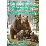 Постер книги Лесная жизнь .Сказка про Потапа Потапыча и мартовские чудеса