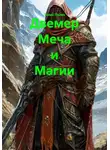 Толик Полоз - Двемер Меча и Магии