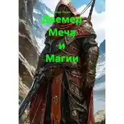 Постер книги Двемер Меча и Магии