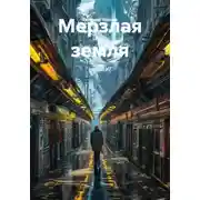 Постер книги Мерзлая земля
