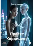 Сергей Церинг - Проект Кордицепс