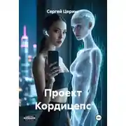 Постер книги Проект Кордицепс