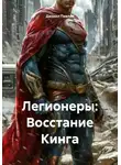 Даниил Павлов - Легионеры: Восстание Кинга