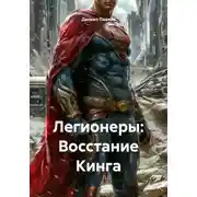 Постер книги Легионеры: Восстание Кинга