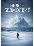 Юлия Титова - Белое безмолвие