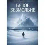 Постер книги Белое безмолвие