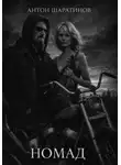 Антон Шаратинов - Номад