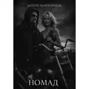 Постер книги Номад
